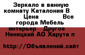 Зеркало в ванную комнату Каталония В105 Belux › Цена ­ 7 999 - Все города Мебель, интерьер » Другое   . Ненецкий АО,Харута п.